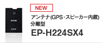 アンテナ（GPS・スピーカー内蔵）分離型 EP-H224SX4のページへ