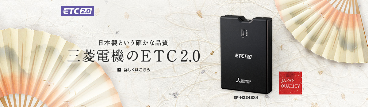 日本製という確かな品質 三菱電機のETC2.0 EP-H224SX4