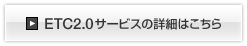 ETC2.0サービスの詳細はこちら