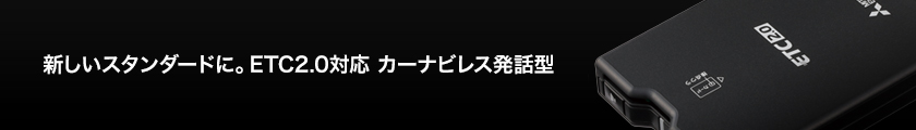 新しいスタンダードに。ETC2.0対応 カーナビレス発話型