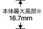 16.7mm 本体最大高部※