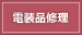 電装品修理