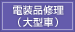 電装品修理(大型車)