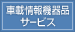 車載情報機器品サービス