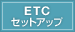 ETCセットアップ