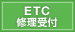 ETC修理受付