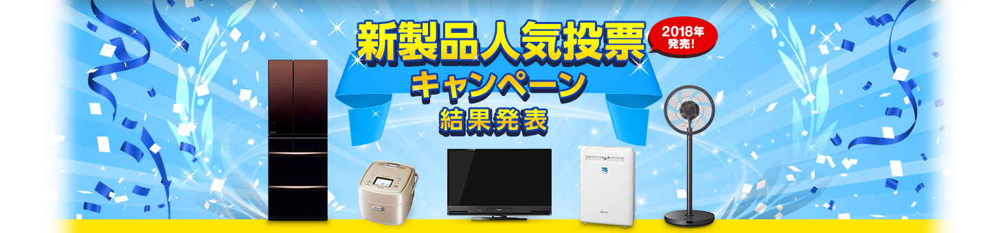新製品人気投票 キャンペーン 結果発表 2018年発売!