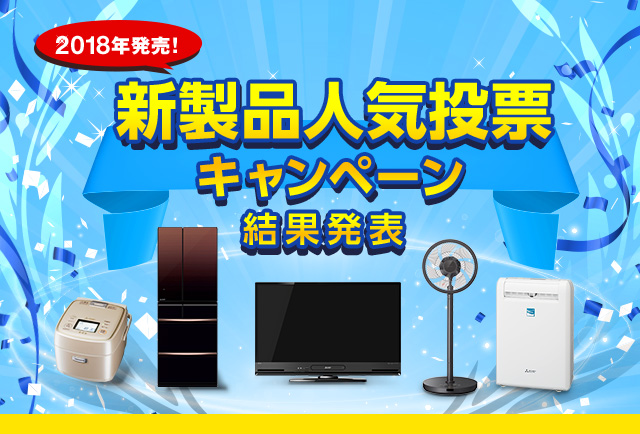 新製品人気投票 キャンペーン 結果発表 2018年発売!