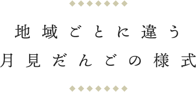 地域ごとに違う月見だんごの様式