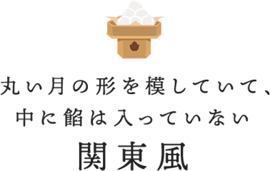 丸い月の形を模していて、中に餡は入っていない関東風