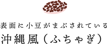 表面に小豆がまぶされている沖縄風（ふちゃぎ）