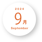 2024年9月