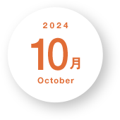 2024年10月