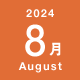 2024年8月