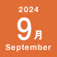 2024年9月