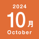 2024年10月