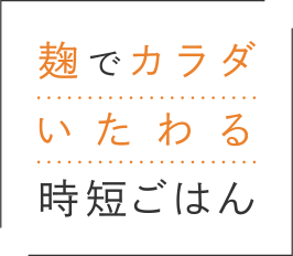 麹でカラダいたわる時短ごはん