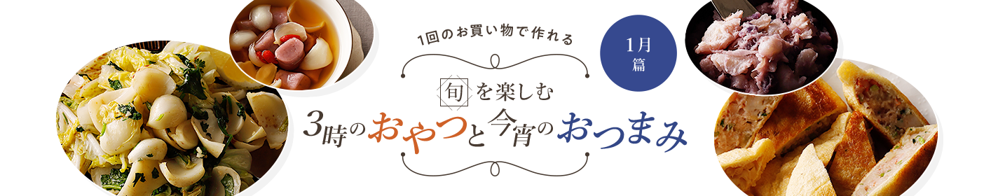 旬を楽しむ3時のおやつと今宵のおつまみ 1月篇