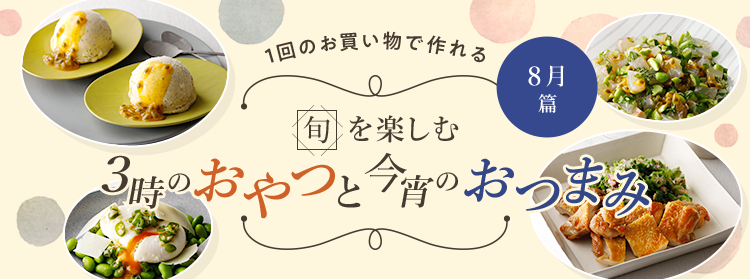 旬を楽しむ3時のおやつと今宵のおつまみ 8月篇