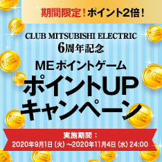 三菱電機 Club Mitsubishi Electric