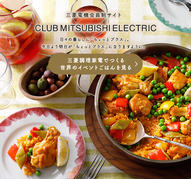 三菱電機 Club Mitsubishi Electric