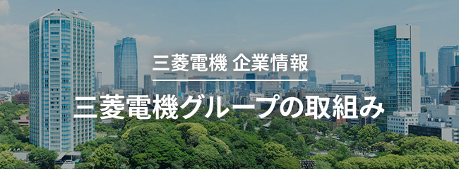 三菱電機 企業情報 三菱電機グループの取組み