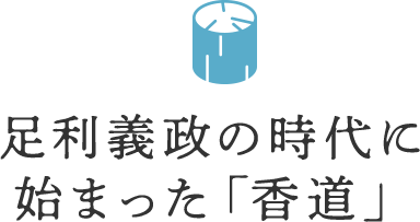 足利義政の時代に始まった「香道」