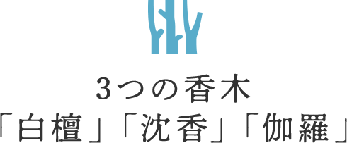 3つの香木「白檀」「沈香」「伽羅」