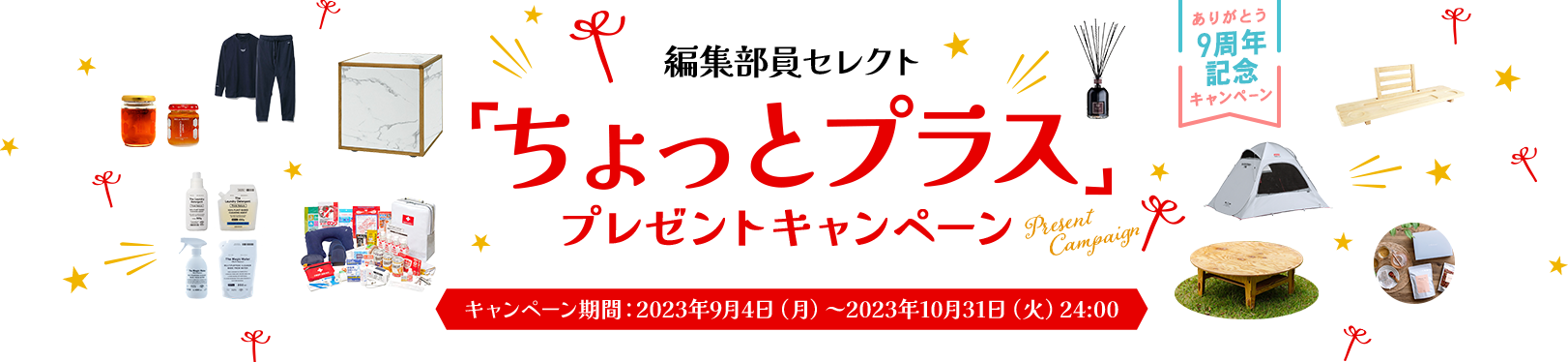 CLUB MITSUBISHI ELECTRIC 9周年記念編集部員セレクト「ちょっとプラス」プレゼントキャンペーン期間：2023年9月4日（月）～2023年10月31日（火）24:00