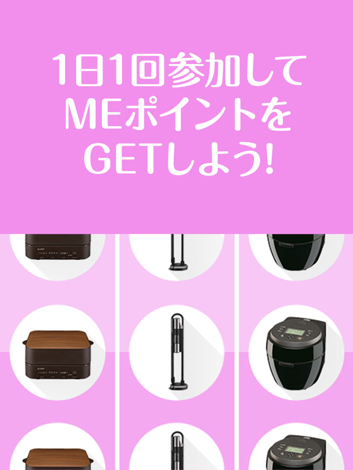 1日1回参加して MEポイントを GETしよう!