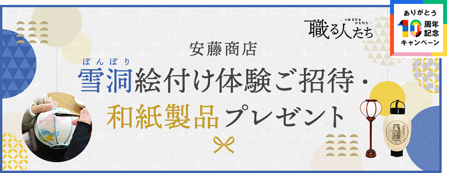 CME10周年記念 職る人たち 安藤商店 雪洞絵付け体験ご招待・和紙製品プレゼント