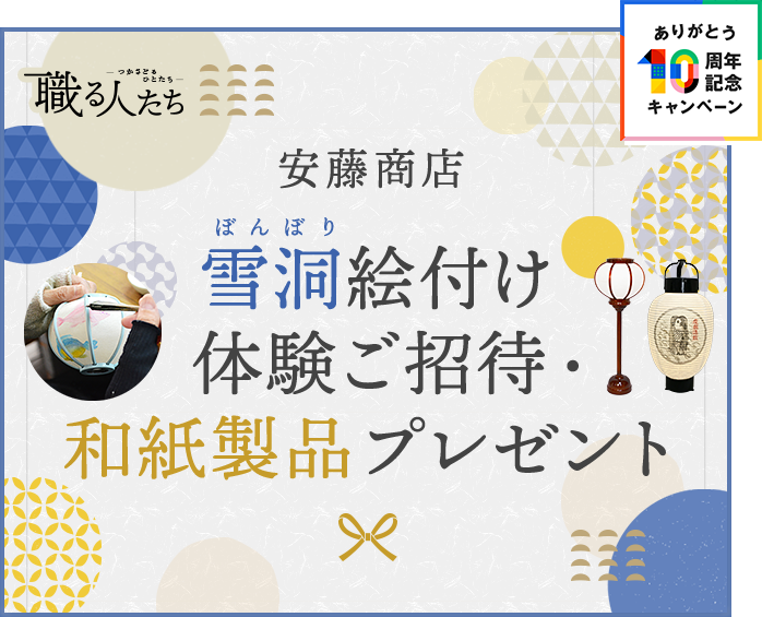 CME10周年記念 職る人たち 安藤商店 雪洞絵付け体験ご招待・和紙製品プレゼント