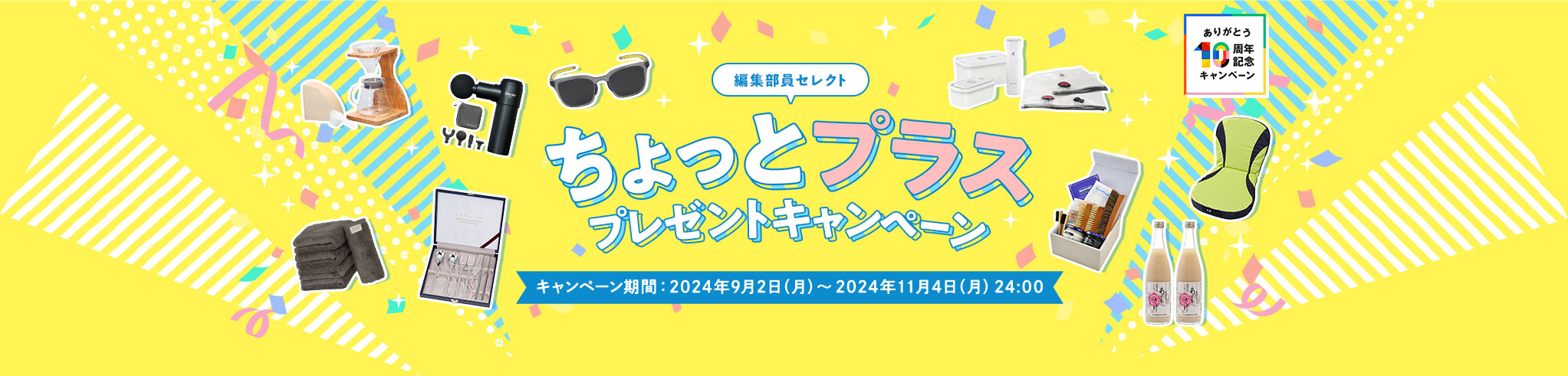 CLUB MITSUBISHI ELECTRIC 10周年記念編集部員セレクト「ちょっとプラス」プレゼントキャンペーン期間：2024年9月2日（月）～2024年11月4日（月）24:00