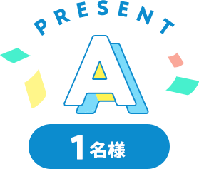 Present A 1名様