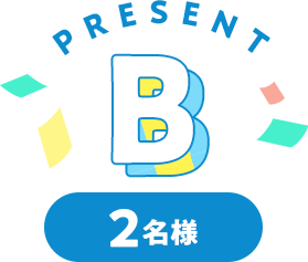 Present B 2名様