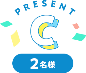 Present C 2名様