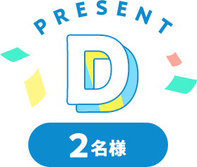 Present D 2名様