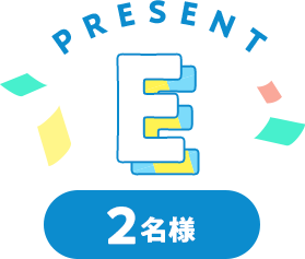 Present E 2名様