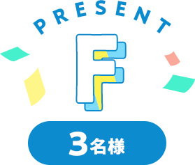 Present F 3名様