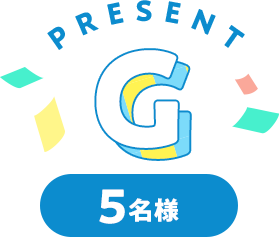 Present G 5名様