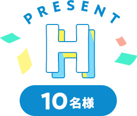 Present H 10名様