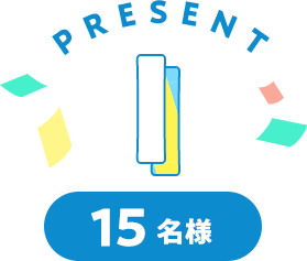 Present I 15名様