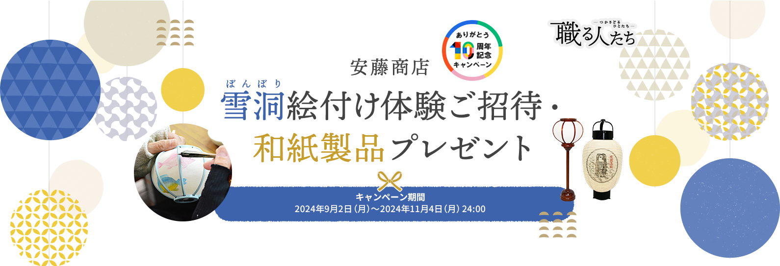 CME10周年記念 職る人たち 安藤商店 雪洞絵付け体験ご招待・和紙製品プレゼント キャンペーン期間：2024年9月2日（月）～2024年11月4日（月）24:00