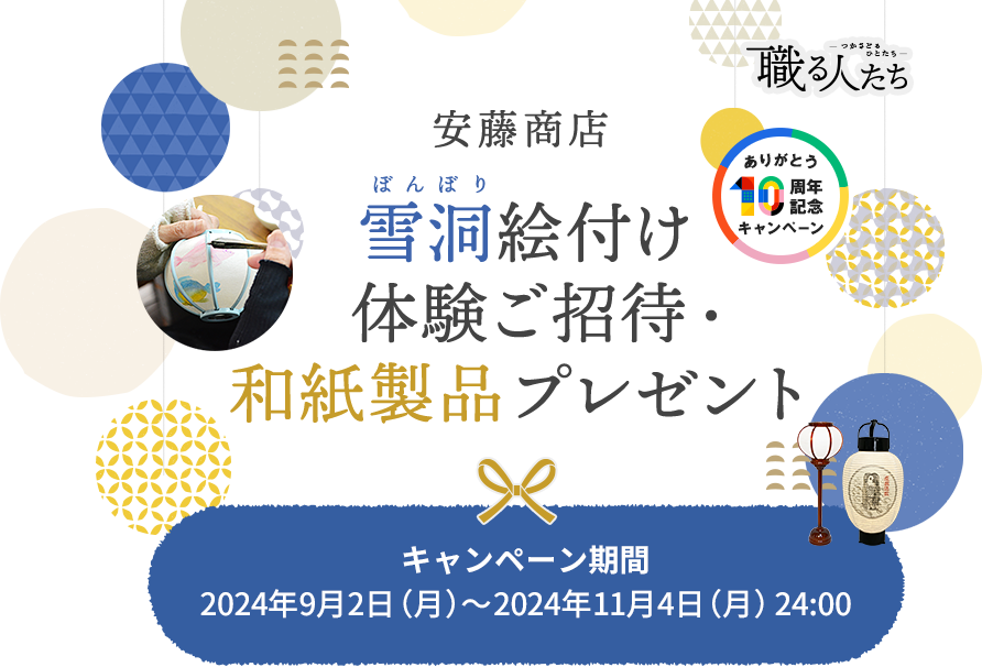 CME10周年記念 職る人たち 安藤商店 雪洞絵付け体験ご招待・和紙製品プレゼント キャンペーン期間：2024年9月2日（月）～2024年11月4日（月）24:00