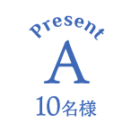 Present A 10名様