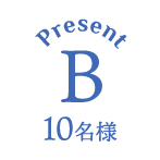 Present B 10名様