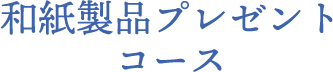 和紙製品プレゼントコース 合計20名様