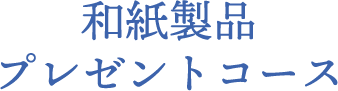 和紙製品プレゼントコース 合計20名様