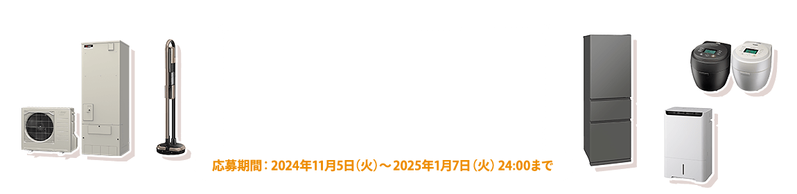 おすすめ製品をご紹介！ 三菱家電クイズキャンペーン 応募期間：2024年11月5日（火）～2025年1月7日（火）24:00まで