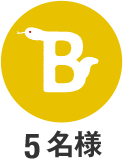 B 5名様